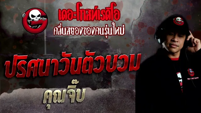 ปริศนาวันตัวบวม •  | 17 ก.ค. 65 | THE GHOST RADIO