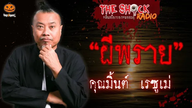ผีพราย คุณมิ้นต์ เรซูเม่ l TheShock13