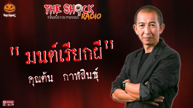 มนต์เรียกผี คุณต้น กาฬสินธุ์ l TheShock13