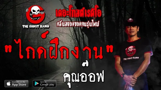 ไกด์ฝึกงาน |  | 8 กุมภาพันธ์ 2563 | TheGhostRadioOfficialฟังเรื่องผีเดอะโกส
