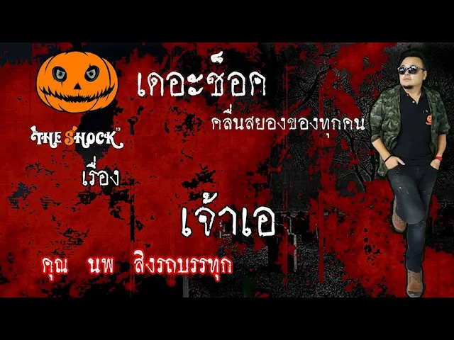 The Shock เดอะช็อค เรื่อง เจ้าเอ คุณ นพ  ออกอากาศ 2 มิถุนายน 2563 l The Shock 13