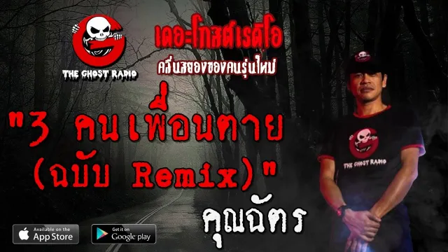 3 คนเพื่อนตาย (ฉบับ Remix) |  | 11 เมษายน 2563 | TheGhostRadio ฟังเรื่องผี