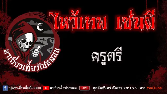 เรื่อง ไหว้เทพ เซ่นผี - ครูตรี