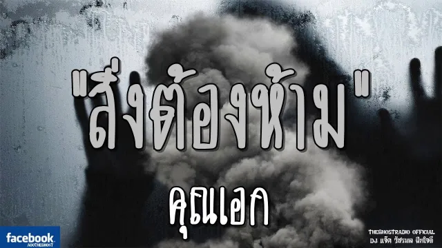 สิ่งต้องห้าม |  | 3 กุมภาพันธ์ 2562 | TheGhostRadio ฟังเรื่องผีเดอะโกส