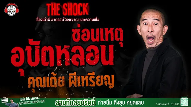 อุบัตหลอนซ่อนเหตุ คุณเต้ย ผีเหรียญ | THE SHOCK