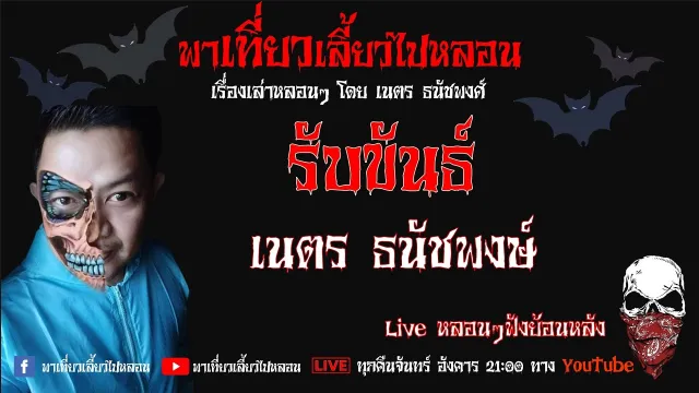 EP. 172 รับขันธ์ - เนตร ธนัชพงศ์