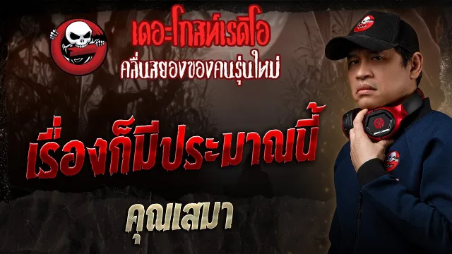 เรื่องก็มีประมาณนี้ •  | 29 มิ.ย. 68 | THE GHOST RADIO