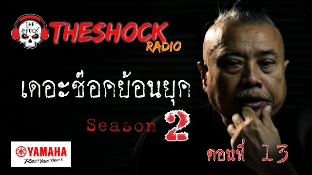 เดอะช๊อคย้อนยุค ซีซั่น 2 ตอน 13 | THE SHOCK
