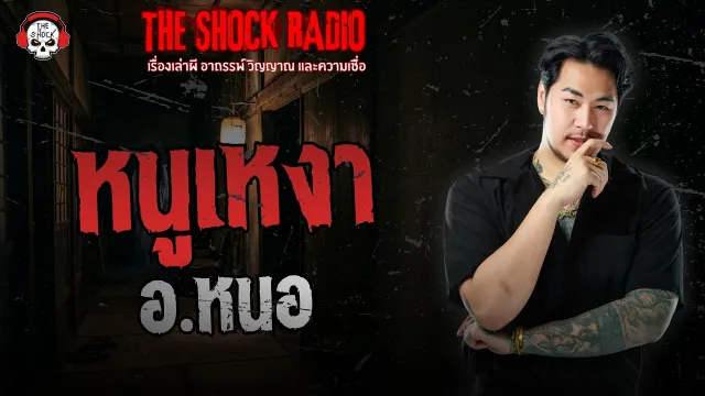 หนูเหงา อ.หนอ ศาสตราพยากรณ์ | THE SHOCK