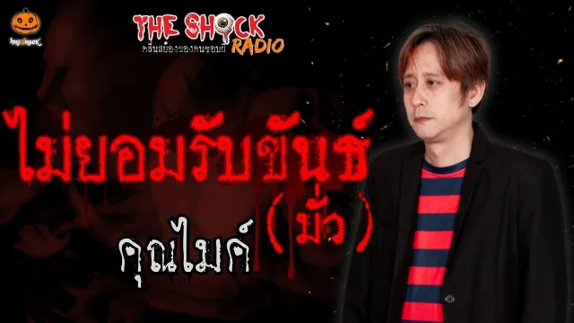 ไม่ยอมรับขันธ์(มั่ว) คุณไมค์ l TheShock13