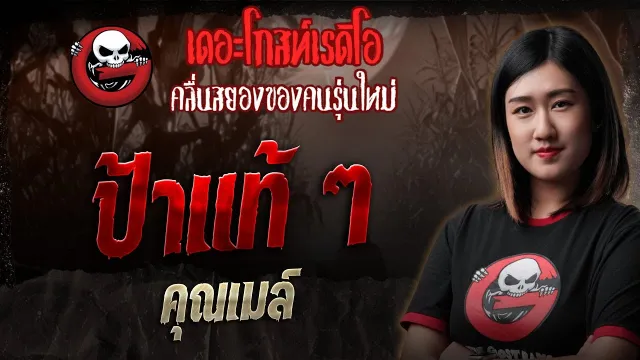 ป้าแท้ ๆ  •  | 8 พ.ย. 68 | THE GHOST RADIO