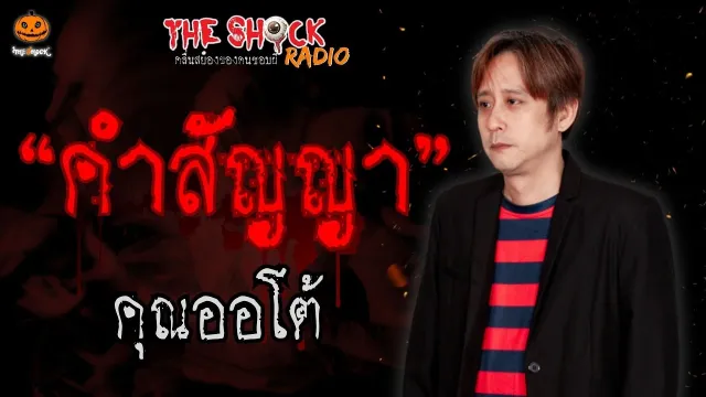 คำสัญญา คุณออโต้ พุธสะดุดหลอน l TheShock13