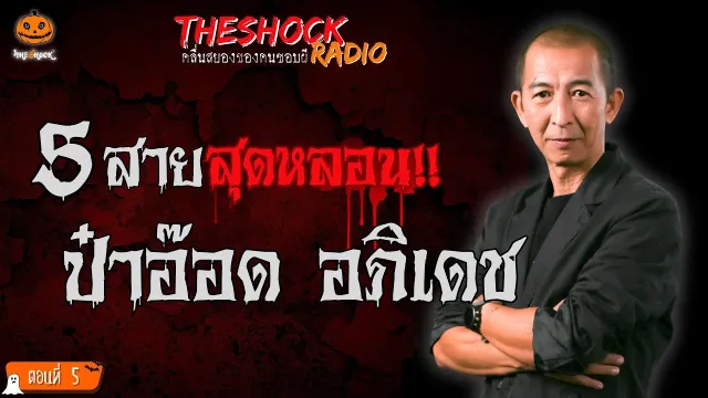 เพลงผีบอก คุณแทน แทนกาย