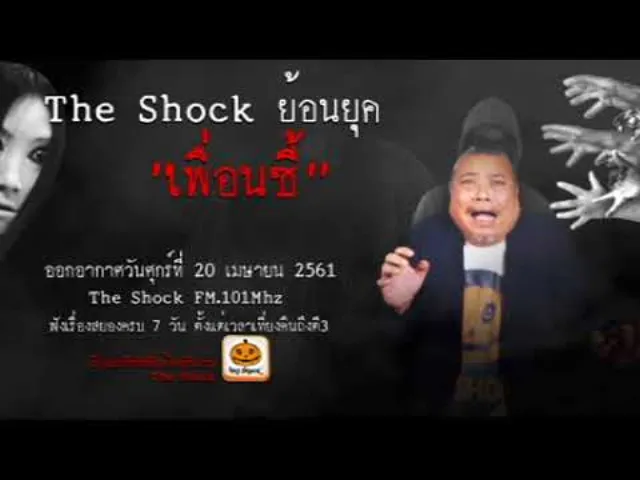The Shock เดอะช็อคย้อนยุค เรื่อง เพื่อนซี้ ออกอากาศศุกร์ที่ 20 เมษายน 2561