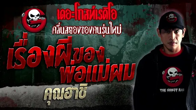 เรื่องผีของพ่อแม่ผม •  | 7 ม.ค. 66 | THE GHOST RADIO