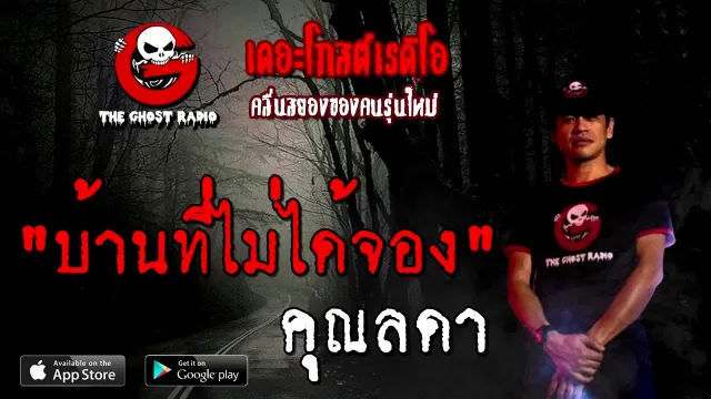 บ้านที่ไม่ได้จอง |  | 23 สิงหาคม 2563 | TheGhostRadioOfficial