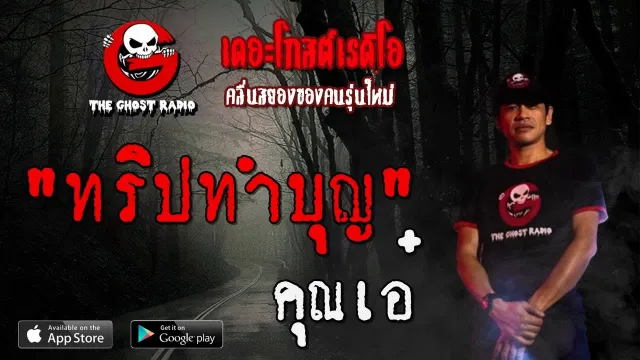 ทริปทำบุญ |  | 18 กรกฎาคม 2563 | TheGhostRadioOfficial ฟังเรื่องผีเดอะโกส