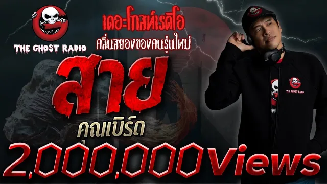 สาย |  | 26 มกราคม 2562 | TheGhostRadioOfficial ฟังเรื่องผีเดอะโกส