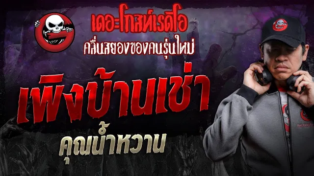 เพิงบ้านเช่า •  | 28 ก.ย. 67 | THE GHOST RADIO