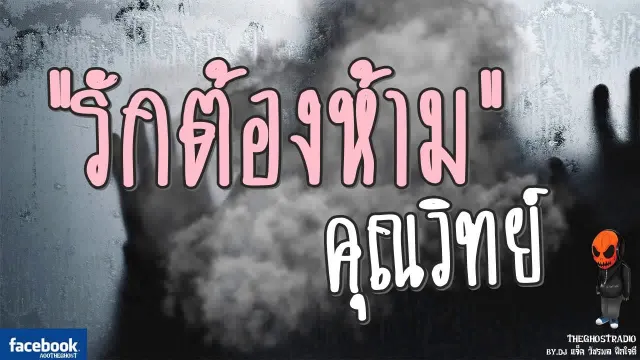 [TheGhostRadio] เรื่อง "รักต้องห้าม"  เซลส์แมน วันที่ 3 กันยายน 2560 | ฟังเรื่องผีเดอะโกส