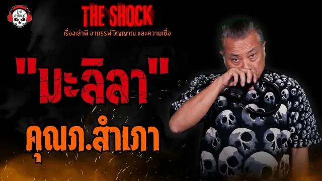 "มะลิลา" คุณภ.สำเภา l TheShock13