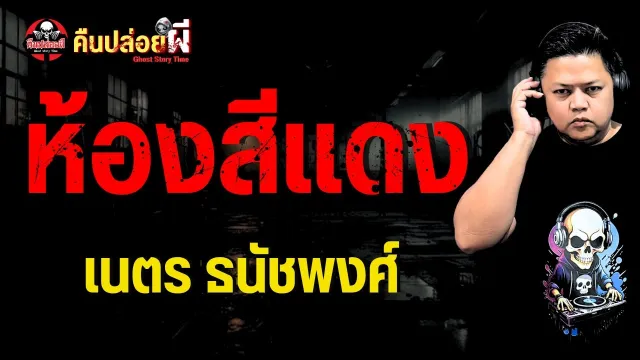 เรื่อง ห้องสีแดง  - เนตร ธนัชพงศ์