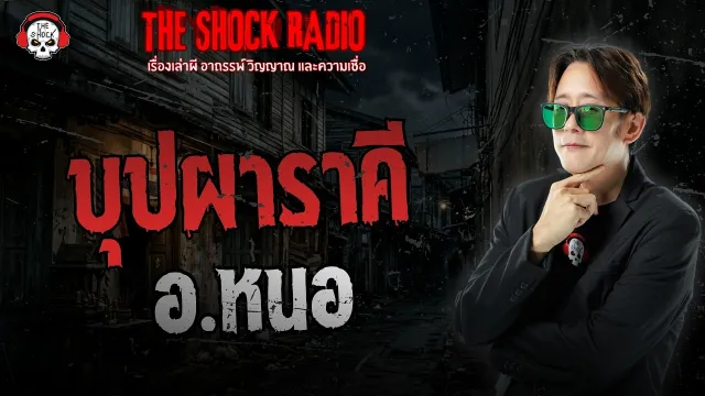 บุปผาราคี อ.หนอ ศาสตราพยากรณ์