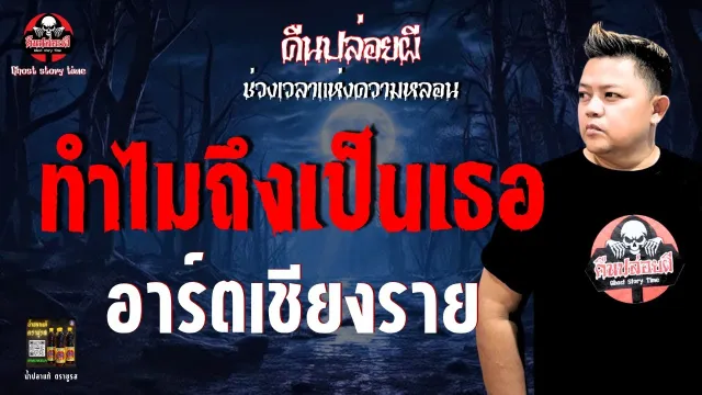 เรื่อง ทำไมถึงเป็นเธอ  - อาร์ตเชียงราย