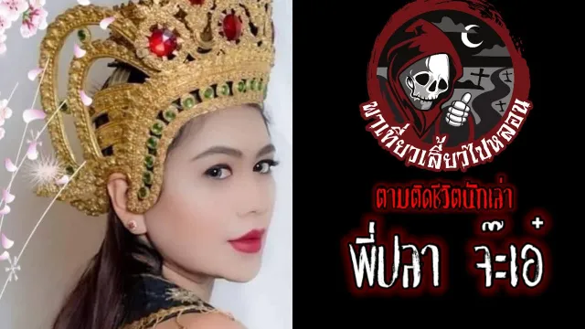 ตามติดชีวิตนักเล่า : พี่ปลา จ๊ะเอ๋ Part1