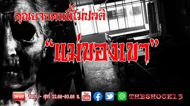l เรื่องเล่าสุดช็อค l แม่ของเขา คุณ เอก l The Shock เดอะช็อค