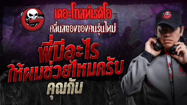 พี่มีอะไรให้ผมช่วยไหมครับ •  | 21 ธ.ค. 67 | THE GHOST RADIO