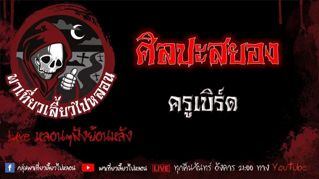 EP. 367 ศิลปะสยอง - ครูเบิร์ด