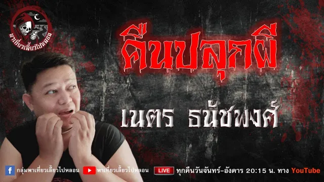 เรื่อง คืนปลุกผี  - เนตร ธนัชพงศ์