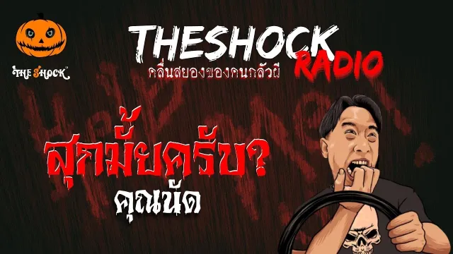สุกมั้ยครับ? คุณนัด | TheShock13