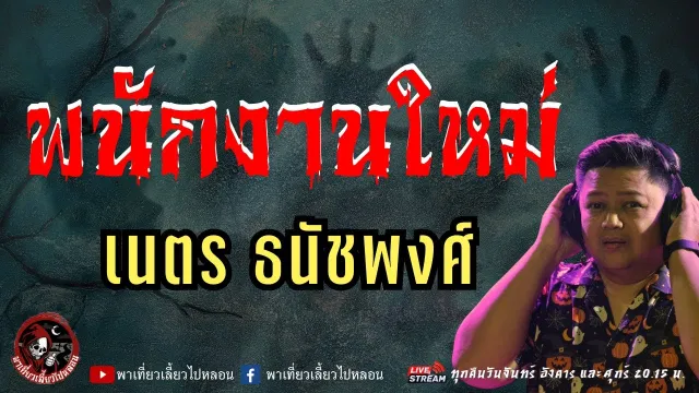 เรื่อง พนักงานใหม่ -  เนตร ธนัชพงศ์
