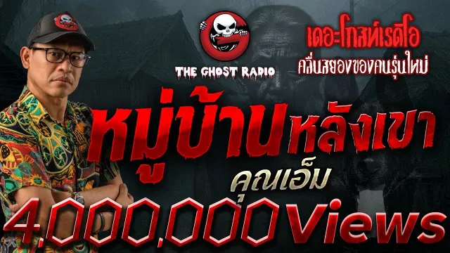 หมู่บ้านหลังเขา  •  | 18 ต.ค. 68 | THE GHOST RADIO