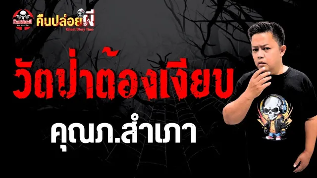 เรื่อง วัดป่าต้องเงียบ  - คุณภ.สำเภา