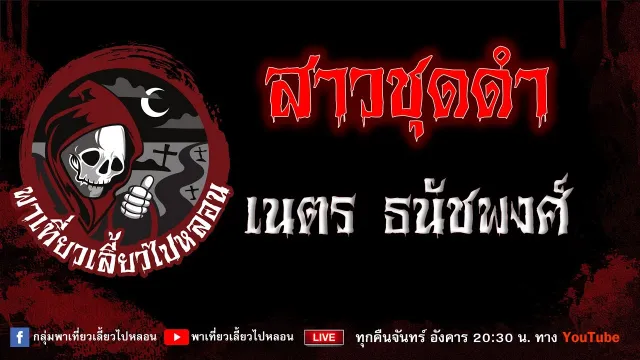 EP.863 สาวชุดดำ - เนตร ธนัชพงศ์