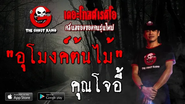 อุโมงค์ต้นไม้ |  | 17 พฤษภาคม 2563 | | TheGhostRadio ฟังเรื่องผีเดอะโกส