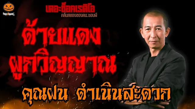 ด้ายแดงผูกวิญญาณ คุณฝน ดำเนินสะดวก l TheShock13