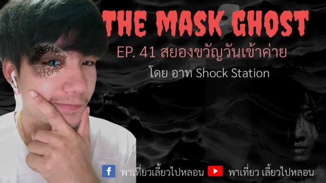 EP. 41 สยองขวัญวันเข้าค่าย โดย อาท Shock Station