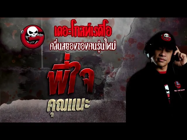พี่ใจ •  | 17 ก.ค. 65 | THE GHOST RADIO
