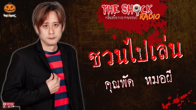 ชวนไปเล่น คุณพัด หมอผี l TheShock13
