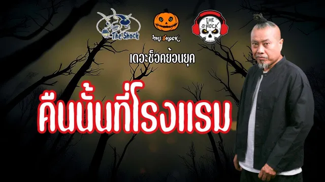 The Shock ย้อนยุค เรื่อง คืนนั้นที่โรงแรม | The Shock