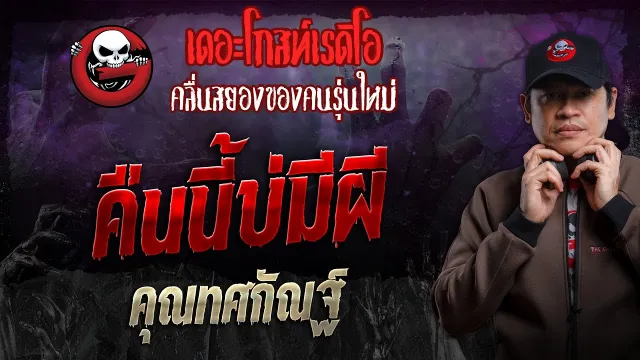 คืนนี้บ่มีผี •  | 21 ม.ค. 67 | THE GHOST RADIO