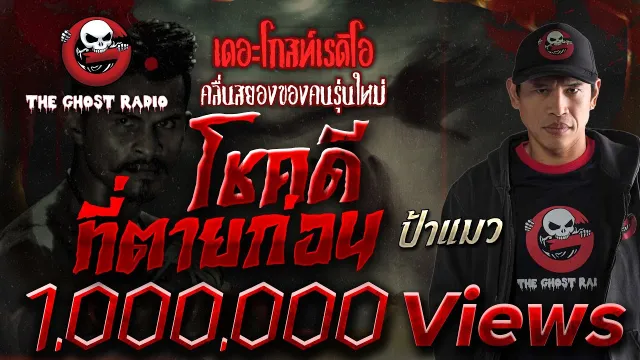 โชคดีที่ตายก่อน • ป้าแมว | 23 เม.ย. 66 | THE GHOST RADIO