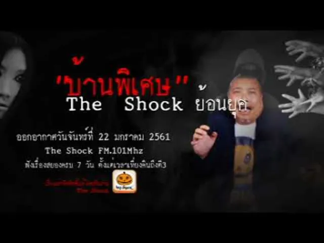 The Shock เดอะช็อคย้อนยุค เรื่อง บ้านพิเศษ ออกอากาศจันทร์ที่ 22 มกราคม 2561