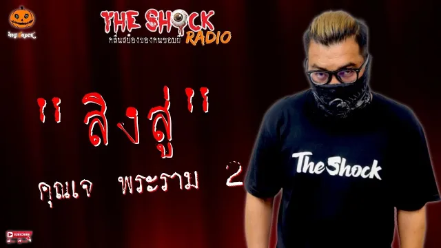สิงสู่ คุณเจ พระราม 2 l TheShock13