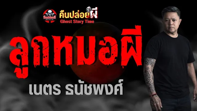 เรื่อง ลูกหมอผี  - เนตร ธนัชพงศ์