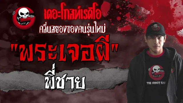พระเจอผี | พี่ชาย | 25 เมษายน 2564 | THE GHOST RADIO
